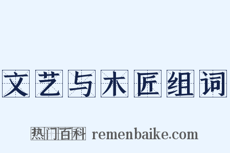 文艺与木匠组词是什么意思的图片